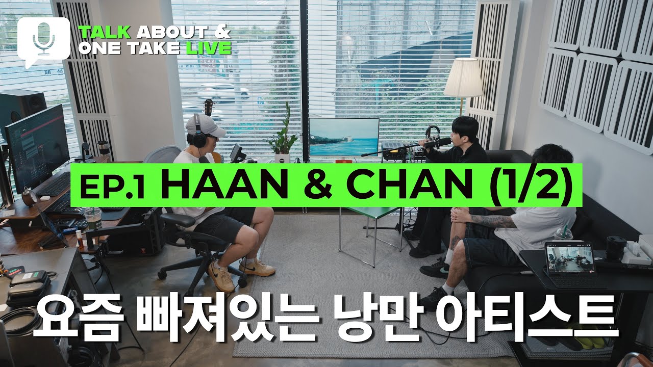 낭만 최대치! 요즘 빠져버린 아티스트 | 로고스 Talk & Live EP.1 [HAAN & Chan] (1/2)