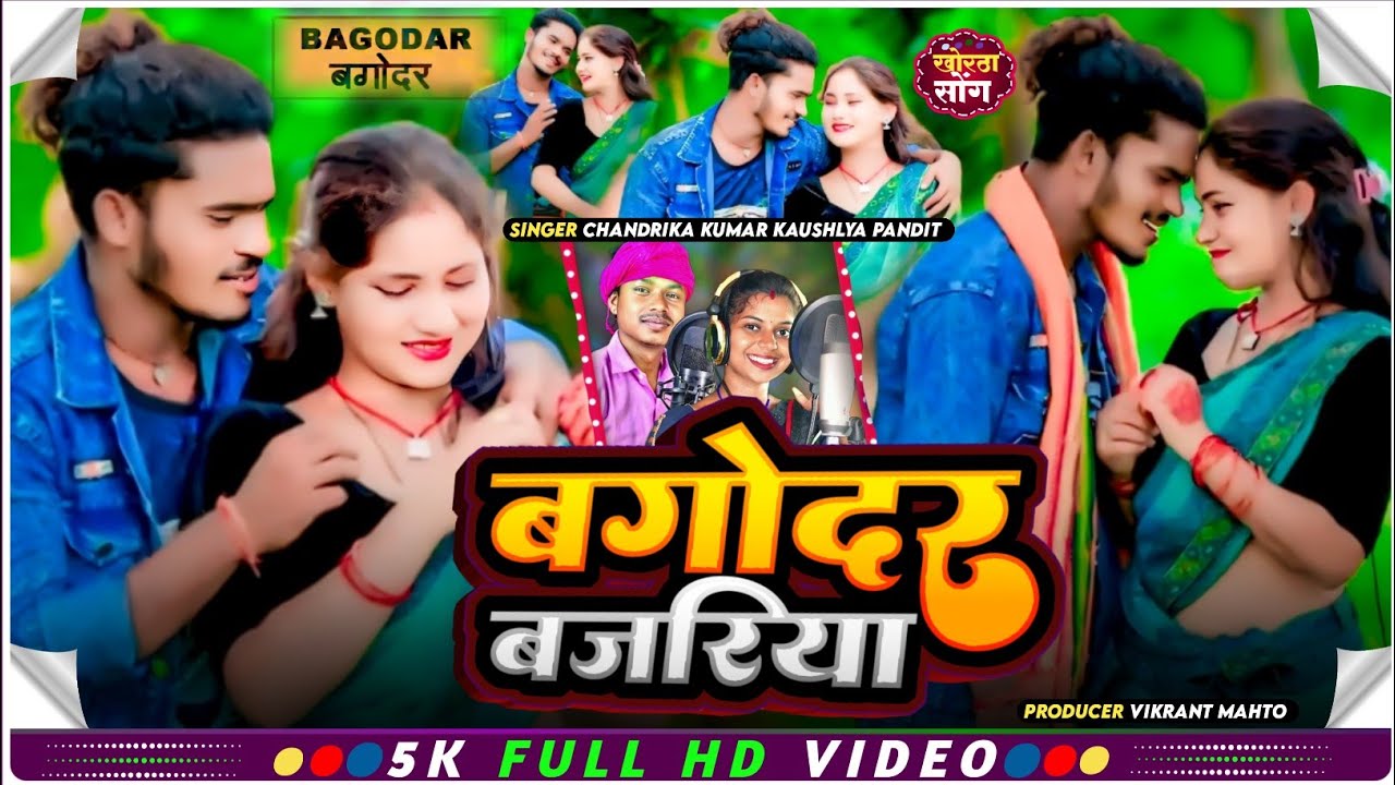 बगोदर बजरिया Bagodar bajriya khortha video song singer chandrika Kumar kaushlya pandit
