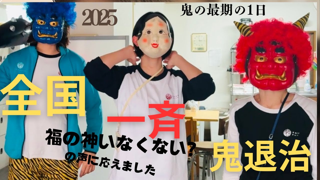 全国一斉鬼退治！！　２０２５節分