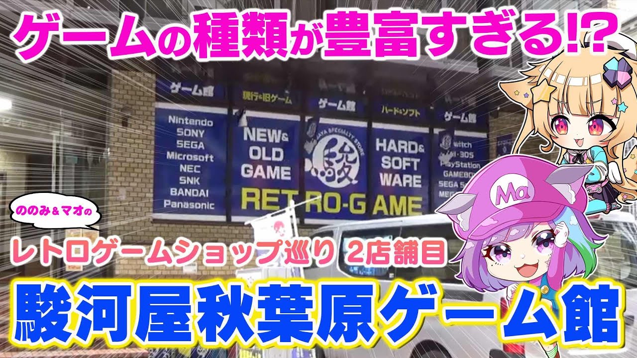 【レトロゲームショップ巡り】ゲームの種類が豊富すぎる駿河屋秋葉原ゲーム館を探検！【 #ののみとマオのレトロゲームショップ探検隊 】
