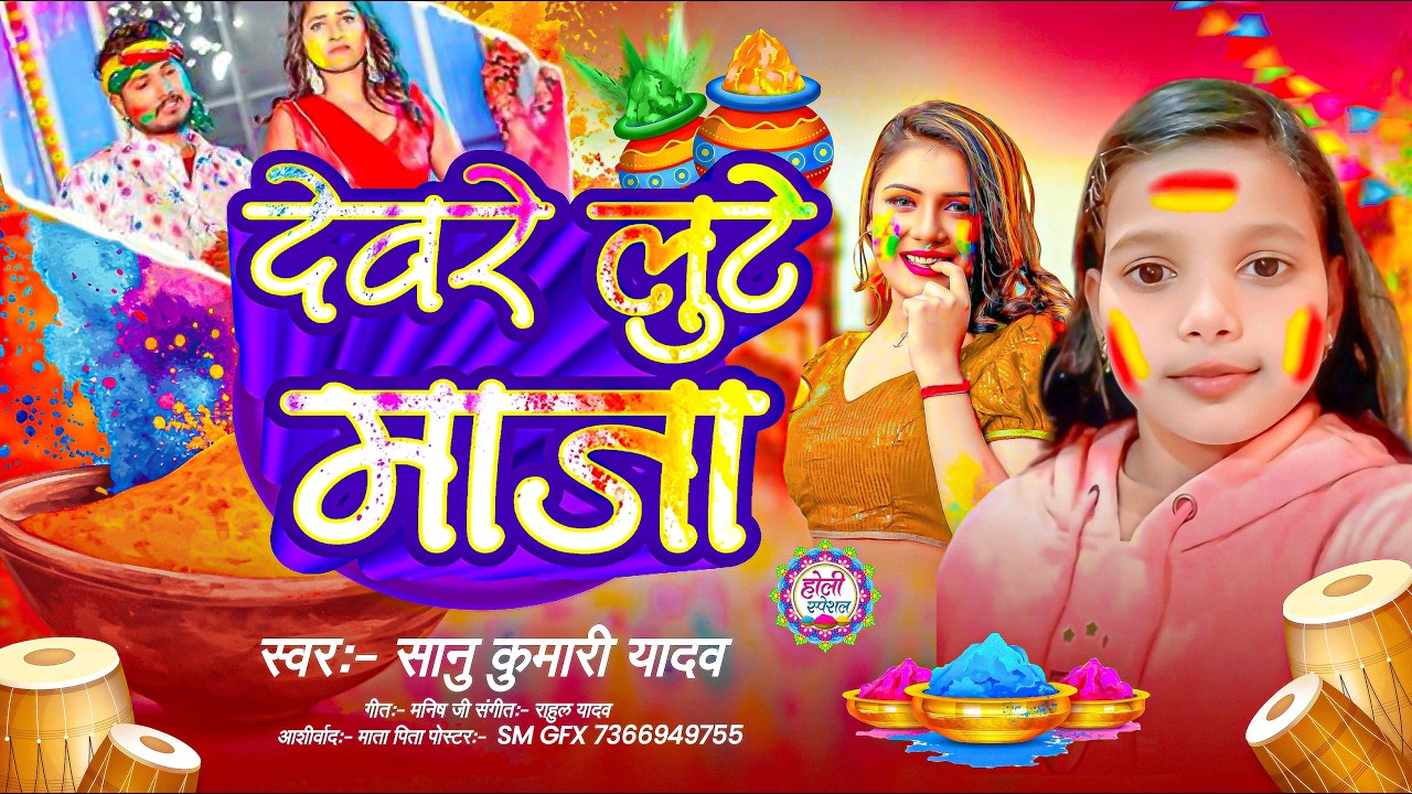 #Video | देवर लुटेमाजा |#Sanu Kumari Yadav |#होली_गीत | Devar Lute Maja | New Holi Song 2026