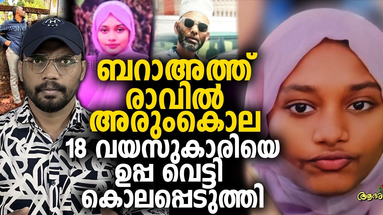 ബറാഅത്ത് രാവിൽ അരുംകൊല 😰 18 വയസുകാരിയെ ഉപ്പ വെട്ടി കൊലപ്പെടുത്തി