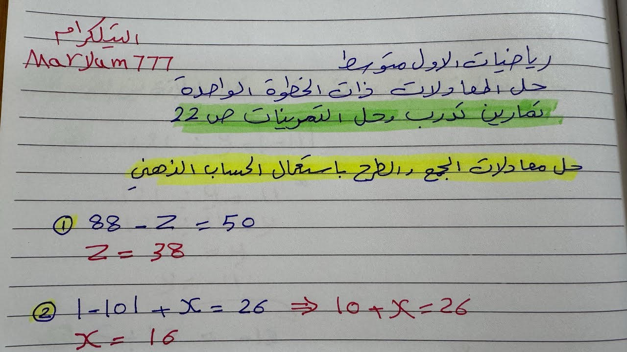 رياضيات الاول متوسط حل المعادلات ذات الخطوة الواحدة تمارين تدرب وحل التمرينات ص 22