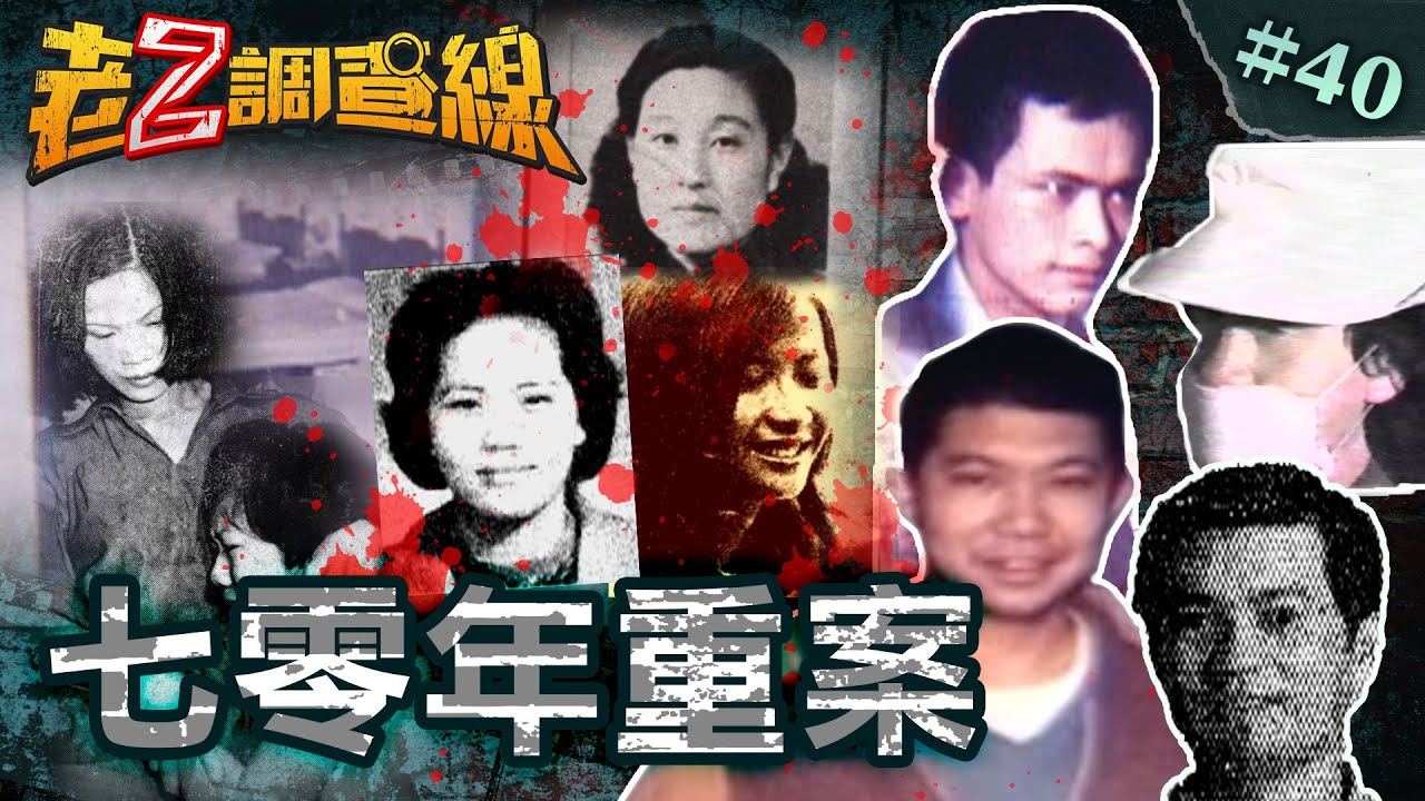 【歷史重案】富二代性殺陷阱/亂破案不堪真相/奪槍殺警竟成神/豪宅滅門謎難解@cti52oz