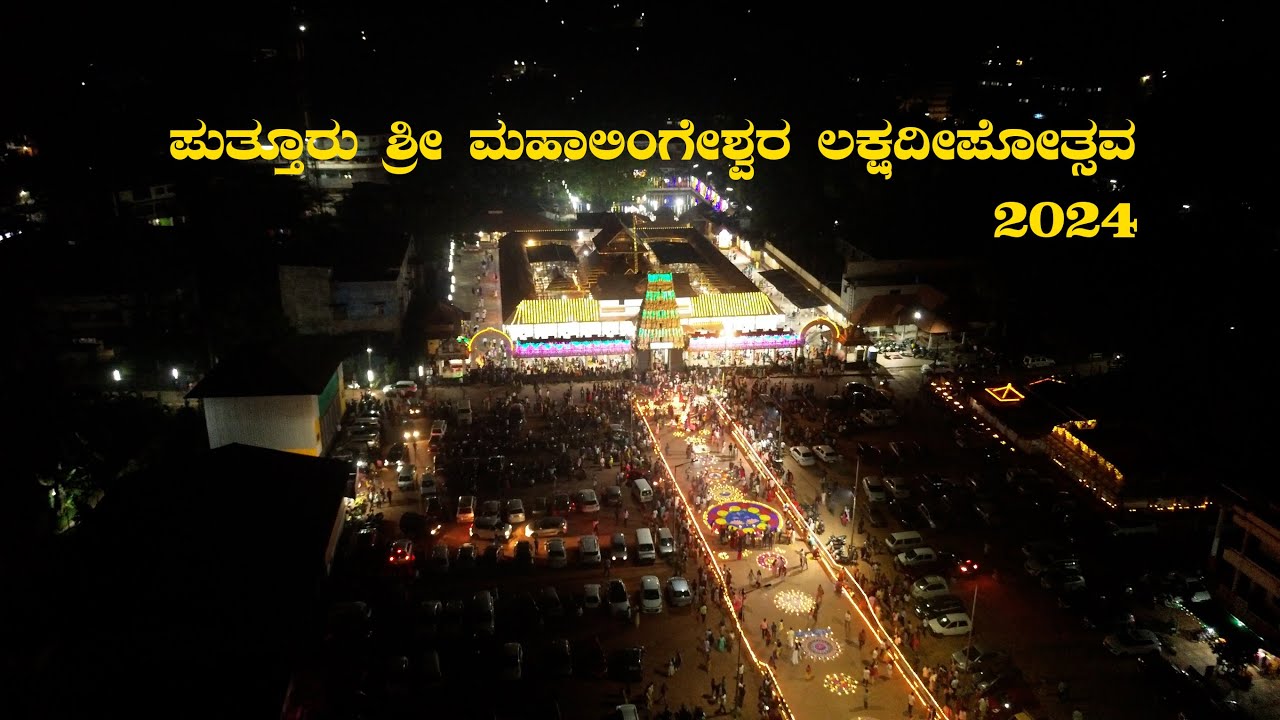 Puttur Shree Mahalingeshwara temple Lakshadeepa 2024 | ಪುತ್ತೂರು ಮಹಾಲಿಂಗೇಶ್ವರ ದೇವರ ವೈಭವದ ಲಕ್ಷದೀಪೋತ್ಸವ