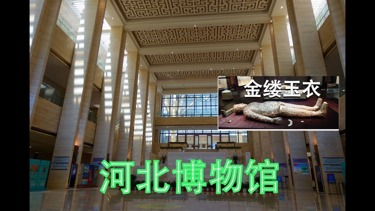 【河北】长信宫灯、金缕玉衣...河北博物院的镇馆之宝.Hebei Museum, China.중국 허베이 박물관.
