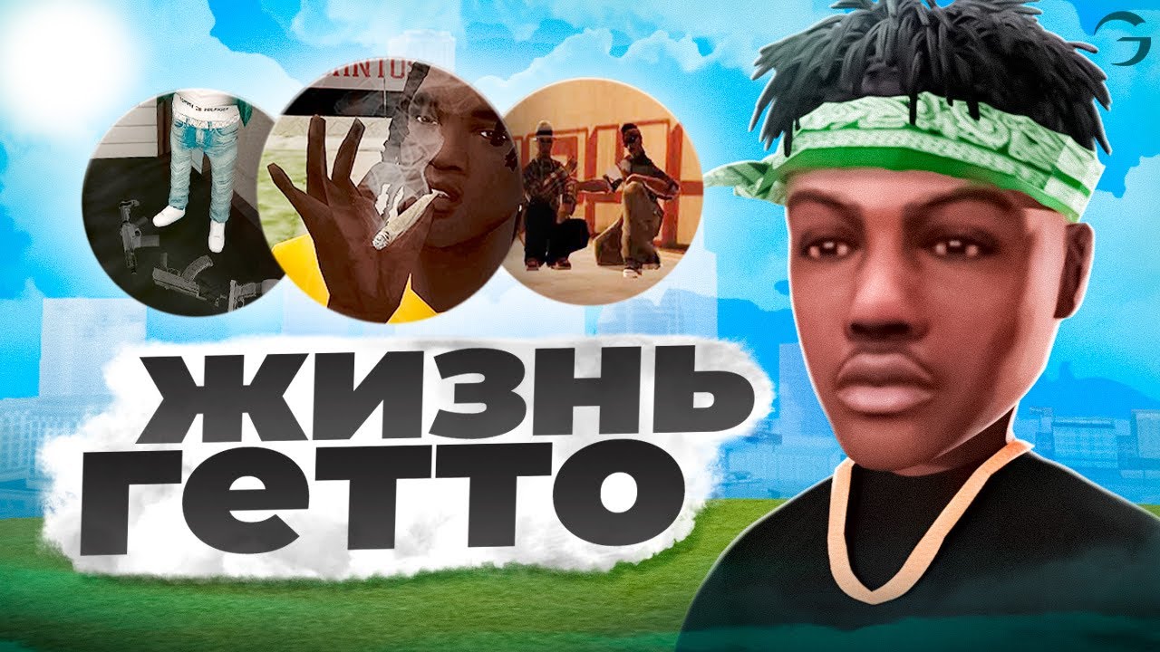 FULL RP БАНДЫ из ГЕТТО на GAMBIT RP в GTA SAMP