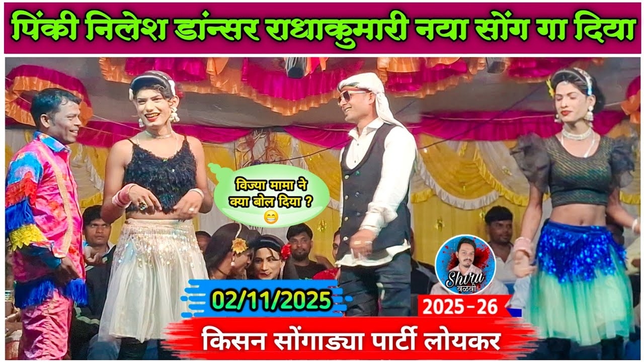 Sulu lulu | निलेशकुमार पिंकी & राधा कुमारी tranding Song | loykar songadya party