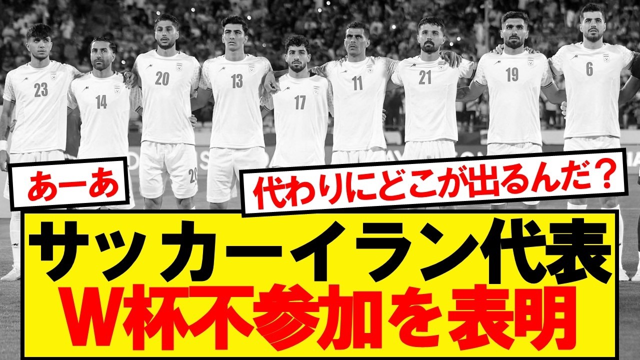 【速報】サッカーイラン代表、W杯不参加を表明