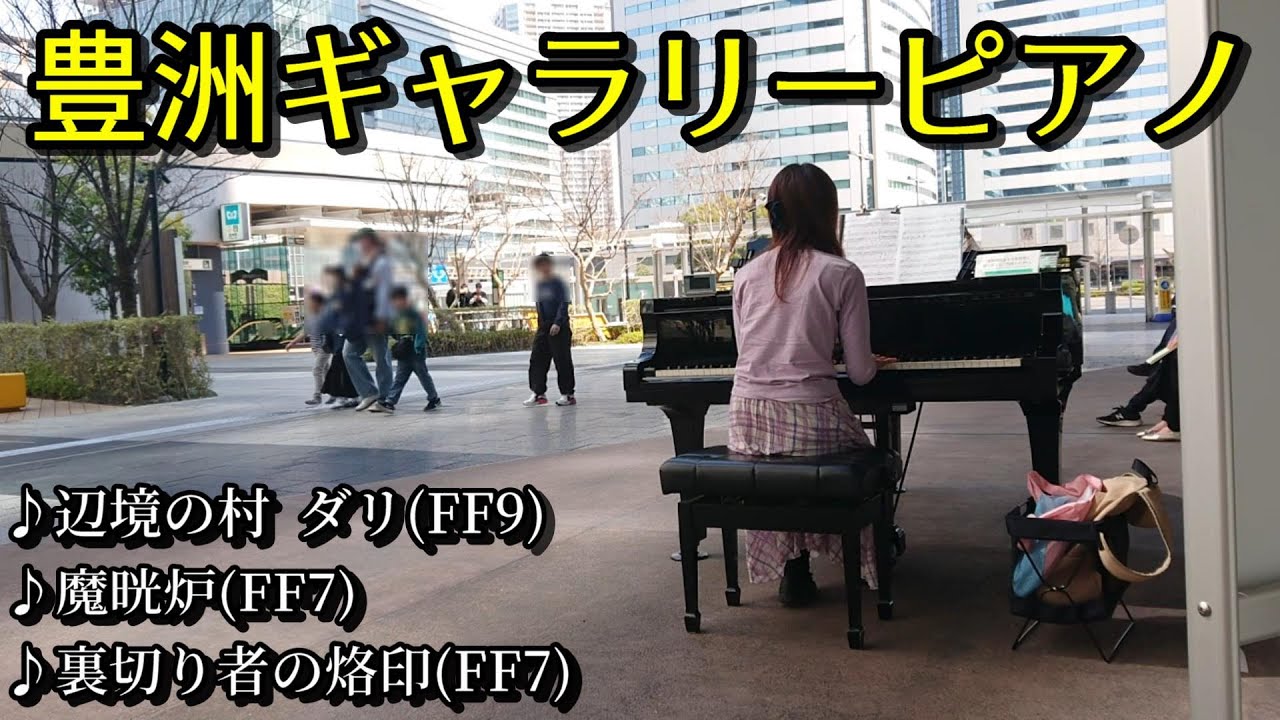 豊洲シビックセンターのストリートピアノでFF弾いたがプレッシャーで指がフリーズ