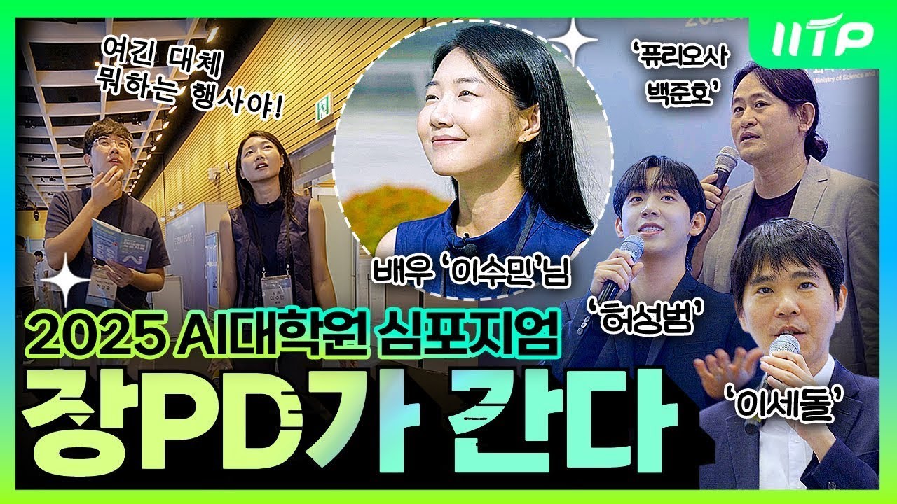 [장PD가 간다] AI대학원 연구의 결실을 만나다 | 2025 AI대학원 심포지엄 I Powered by IITP