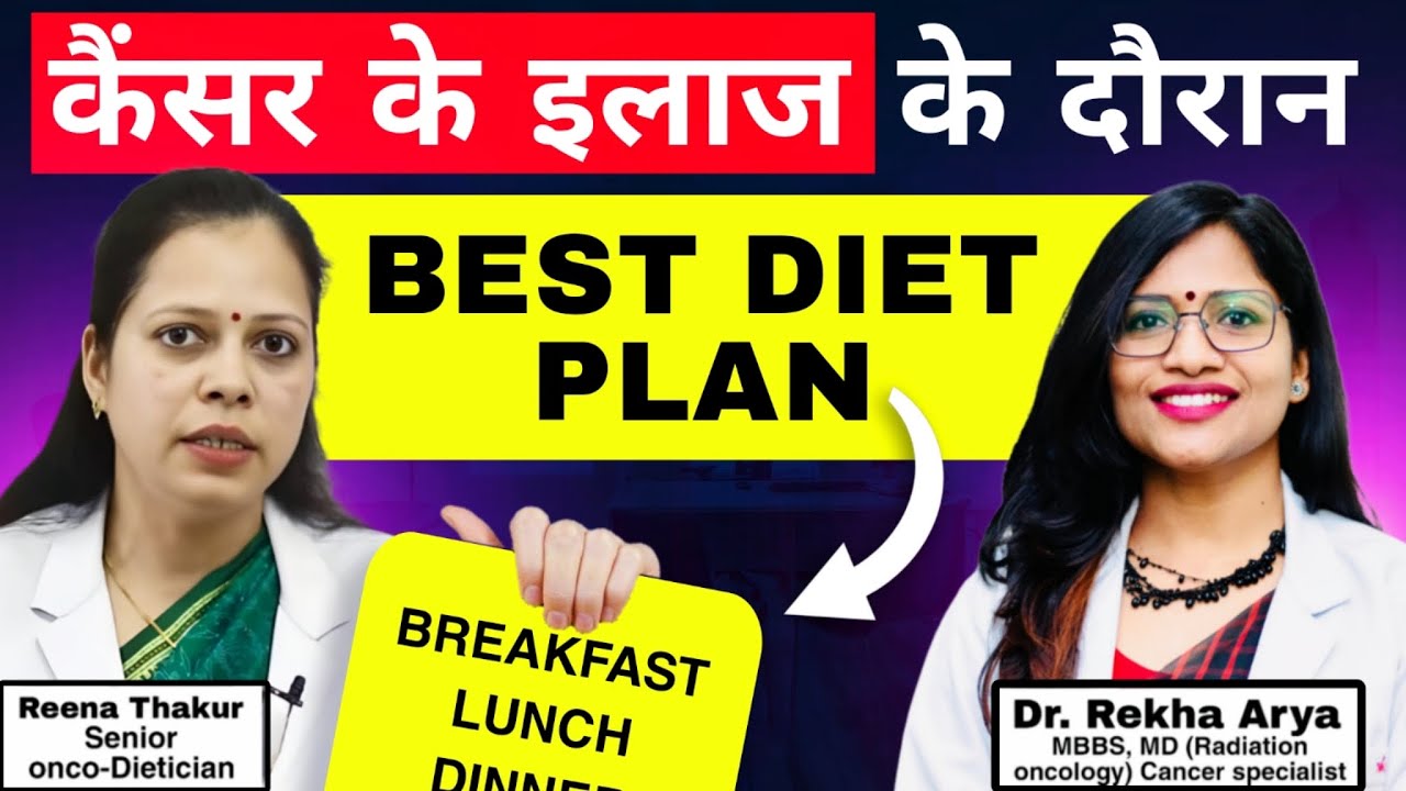 Diet plan for Cancer Patients/कैंसर के इलाज के दौरान खाने-पीने का इस तरह रखें ध्यान,हो जाएंगे स्वस्थ