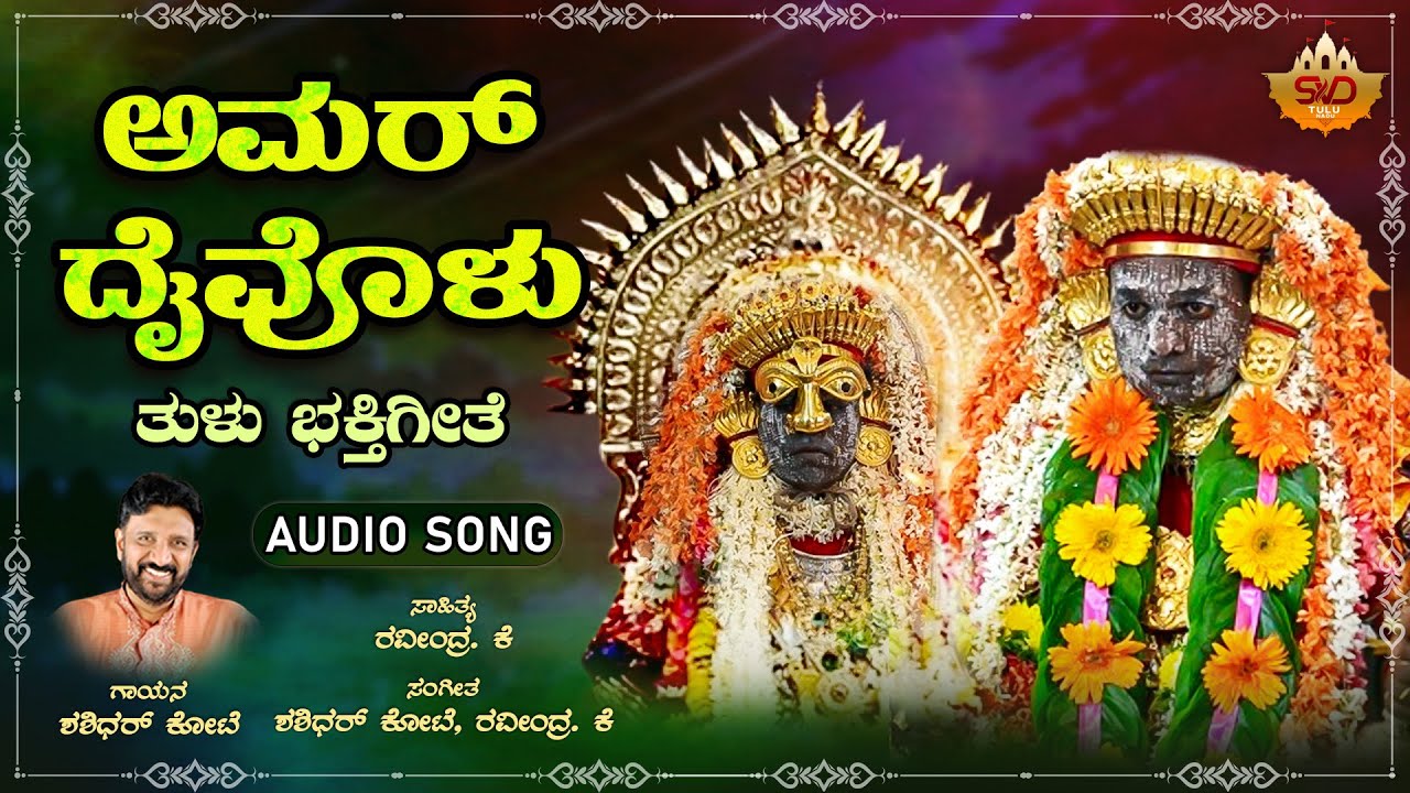 ಅಮರ್ ದೈವೊಳು - Audio Song | Amar Daivolu | Kallurti Kalkuda | Tulu Devotional Song | SVD Tulu Nadu