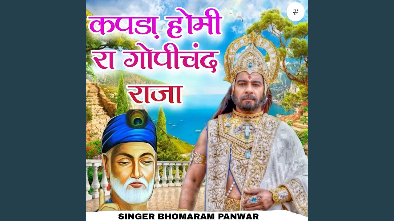 कपङा होमी रा गोपीचंद राजा