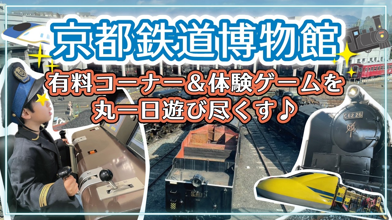 京都鉄道博物館＊メイン11スポット紹介！有料コーナー＆体験ゲームで丸1日遊び尽くす♪運転シミュレータで運転士気分･人気体験の蒸気機関車に乗車♪