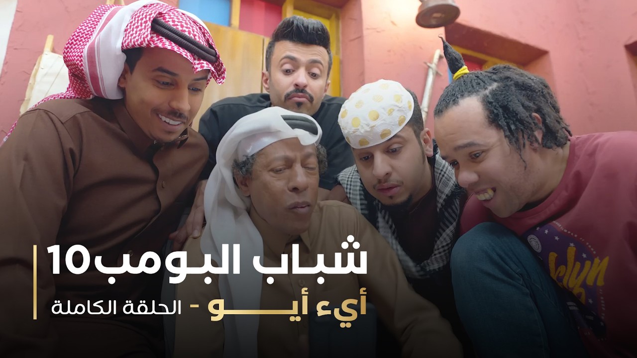 مسلسل شباب البومب - حلقه أيء أيو