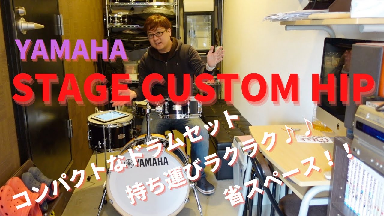 【ドラムセット開封】YAMAHA STAGE CUSTOM HIP！！