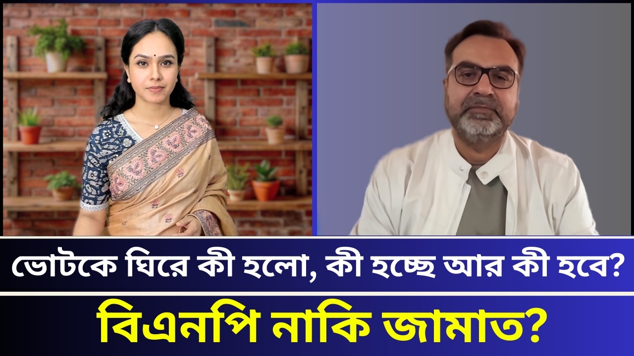 বিএনপি নাকি জামায়াত?