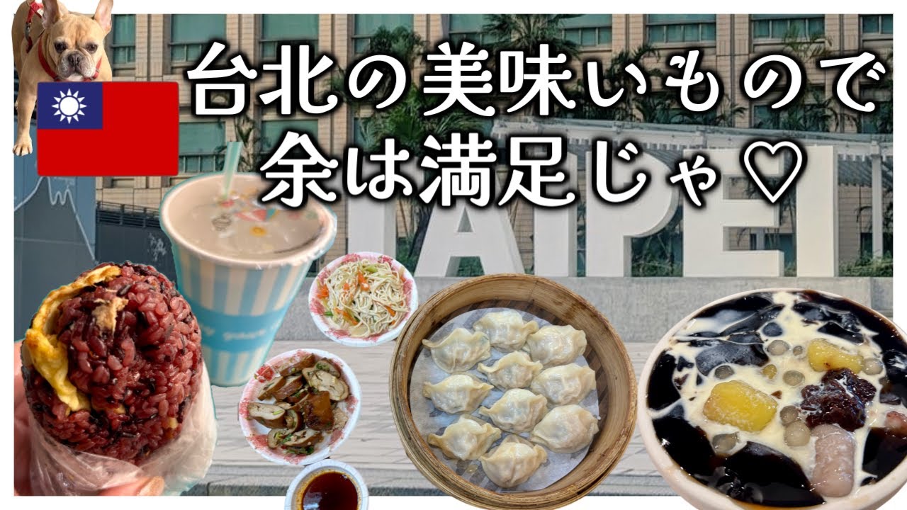 【台湾】台北の美味いものばかりで余は満足じゃ！／女ひとり旅／グルメ旅202504③