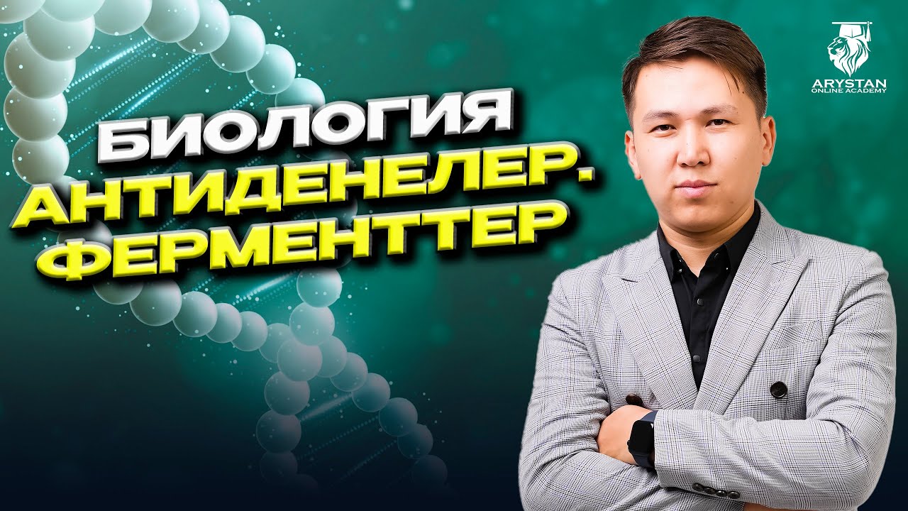 АНТИДЕНЕЛЕР | ФЕРМЕНТТЕР ҰБТ-2024 | АРЫСТАН ОНЛАЙН АКАДЕМИЯСЫ