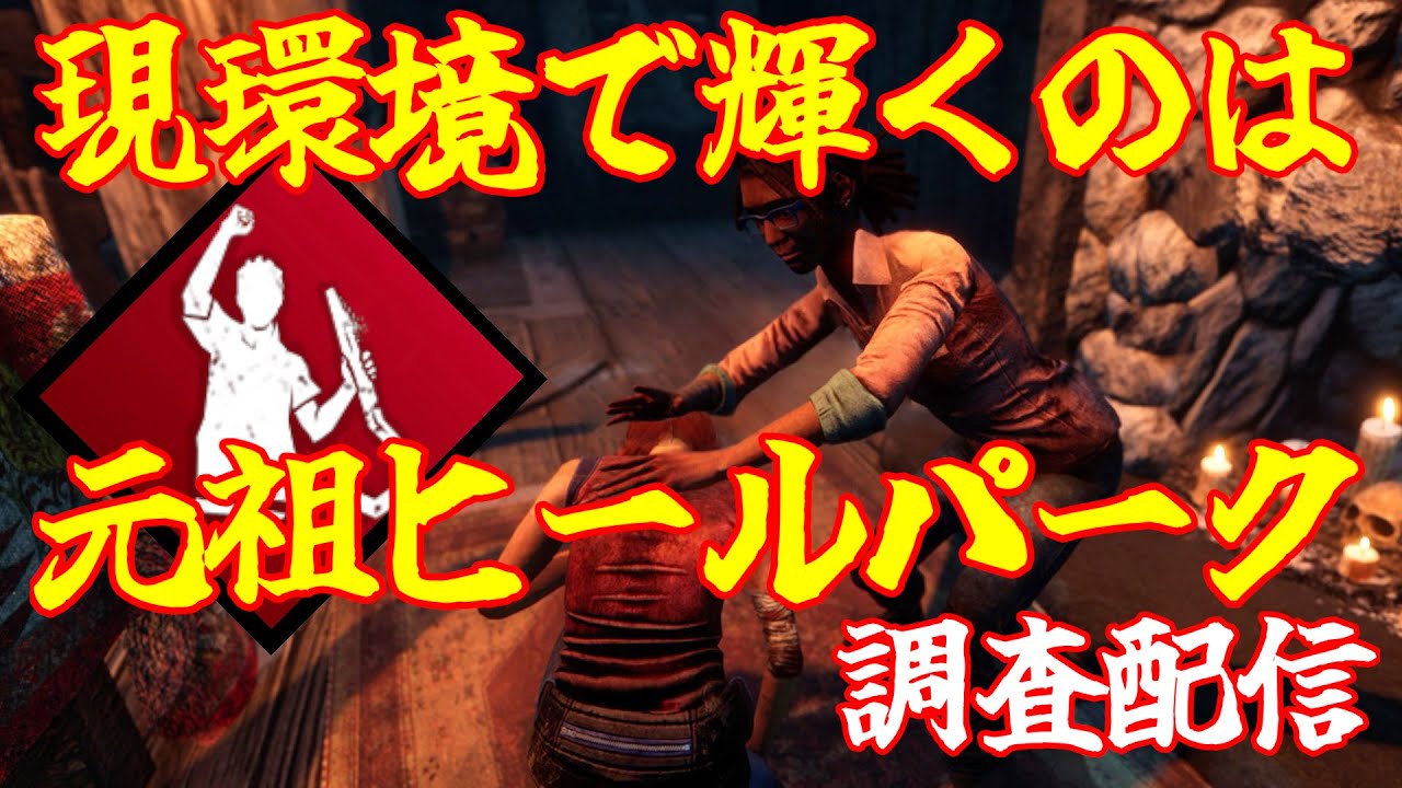 【DBD】自己ヒールが微妙な環境の今！「きっとやり遂げる」が熱いので調査します！！