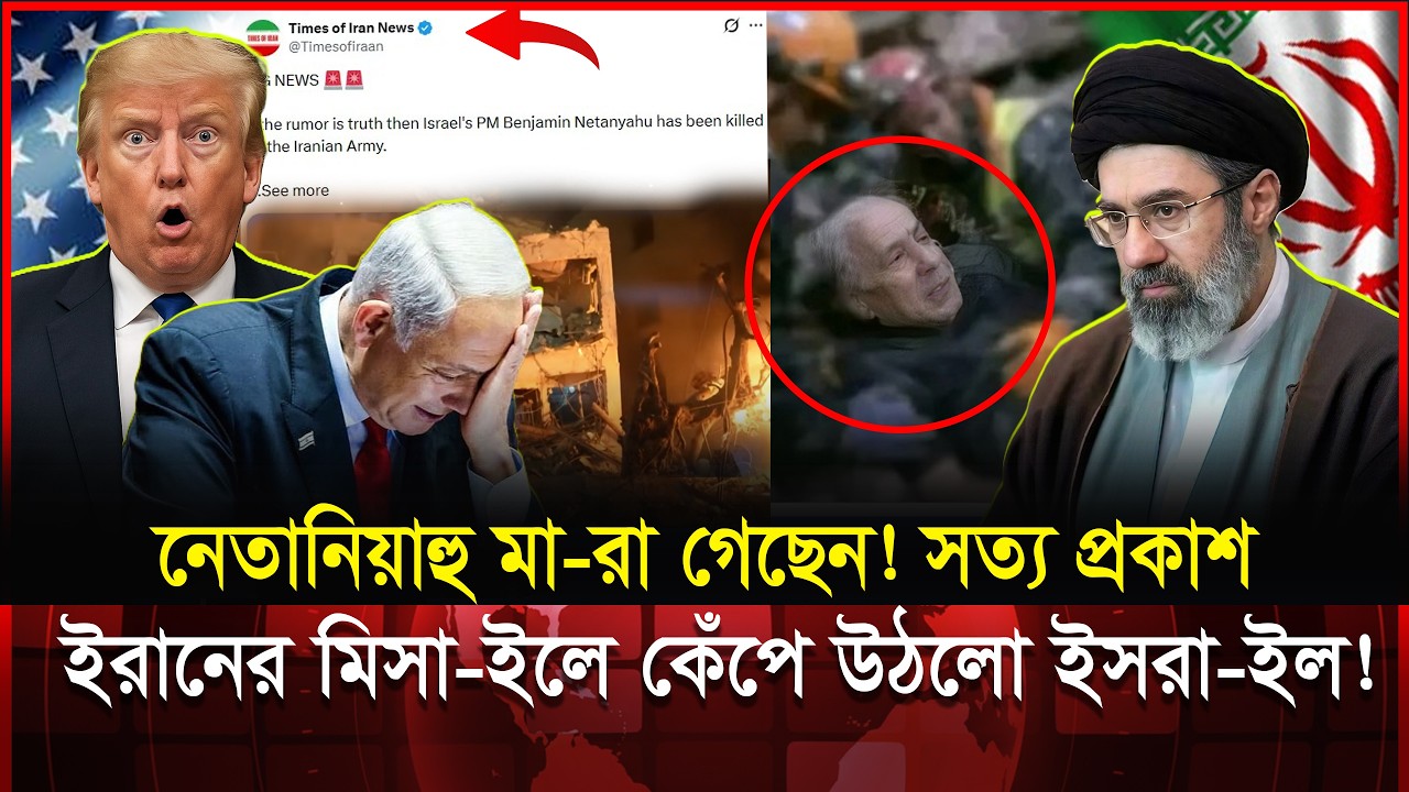 নেতানিয়াহু নি-হত? ইরানের মিসা-ইল হাম-লায় কেঁপে উঠলো ইসরা-ইল! | Netanyahu Missile Attack | Iran
