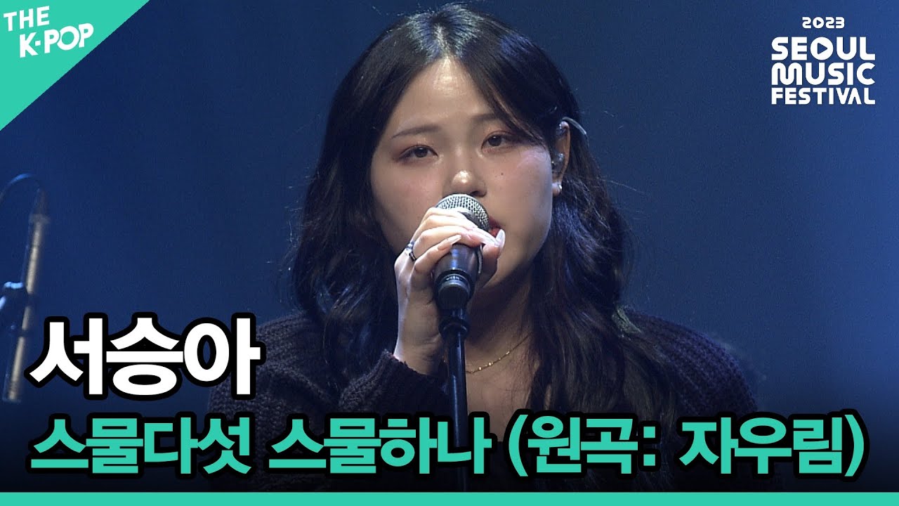 서승아, 스물다섯 스물하나 (원곡: 자우림) [2023 서울뮤직페스티벌 DAY2]
