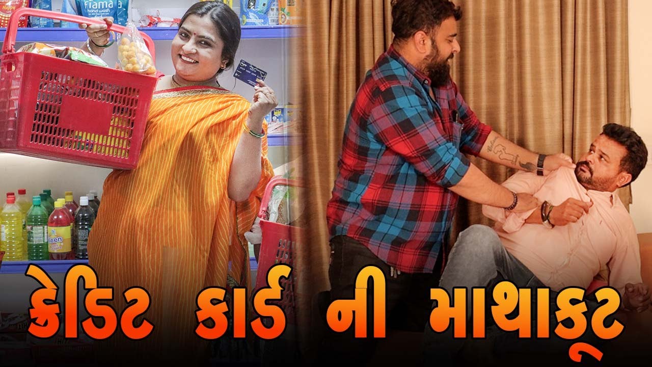 ક્રેડિટ  કાર્ડ  ની માથાકૂટ  | Kisudi | Bhagedi | Star Plus Media