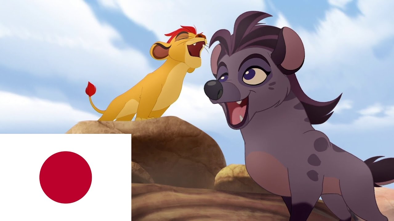 Lion Guard: Sisi ni Sawa (We're the Same) | Japanese HD