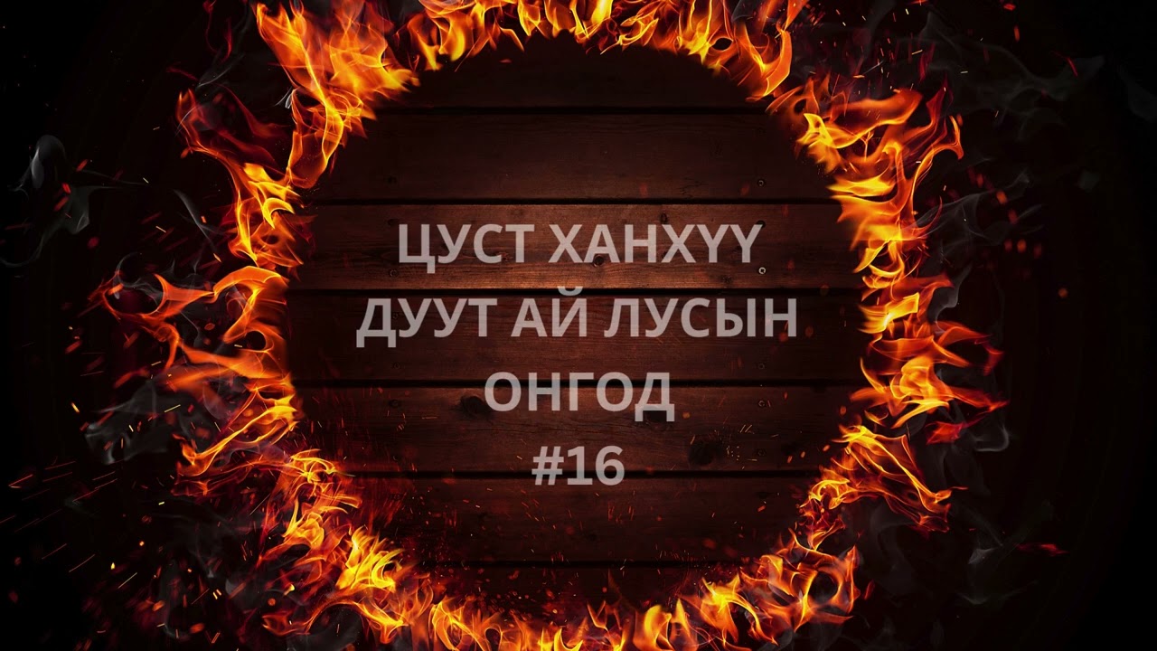 Агачу баатар_Сүбэйдээд алуулан үхэв
