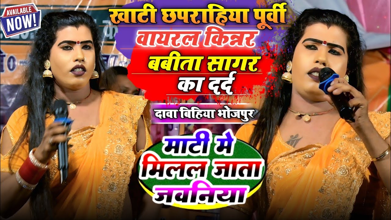 बबीता सागर का छपरहिया पूर्वी सुन रोंगटे खड़ा हो जायेगा||Babita Sagar Purvi Stage Show||#Babitakinnar