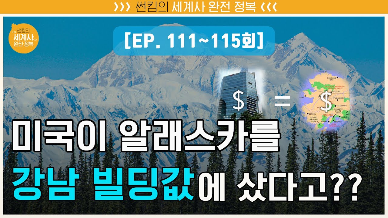 미국이 알래스카를 강남 빌딩값에 샀다고?? [썬킴의 세계사 완전 정복 EP. 111~115회 모음 / 미국사]