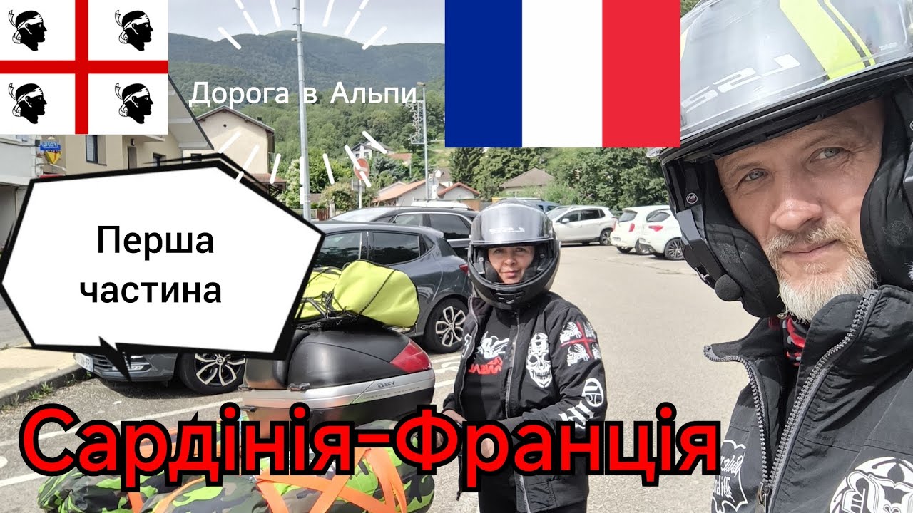 #1. Мото подорож на Honda Transalp xl 700 v в Альпи , Сардінія,Франція,Швейцарія, Італія .Три Країни