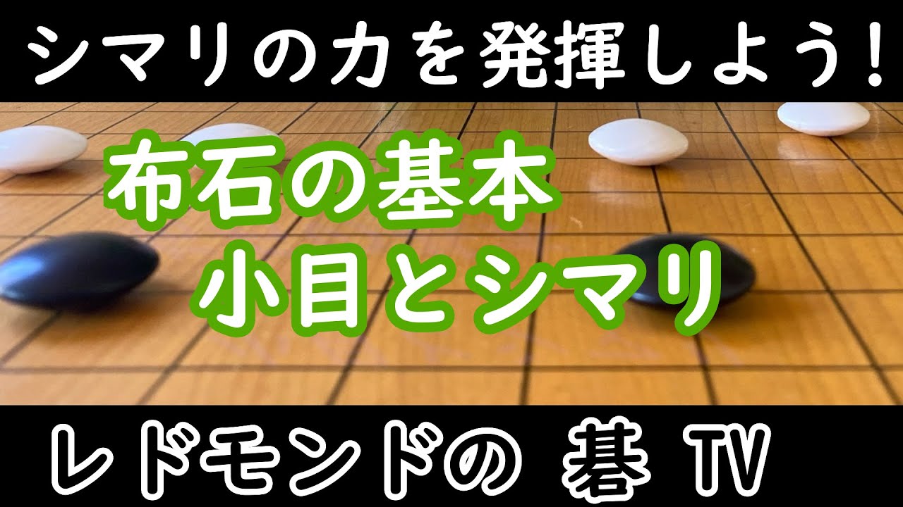 囲碁中級講座＃5 　布石の基本　小目とシマリの布石