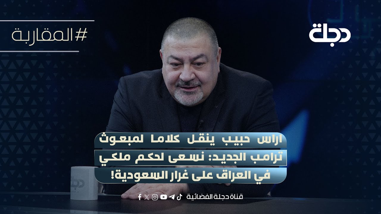 اراس حبيب ينقل كلاما لمبعوث ترامب الجديد: نسعى لحكم ملكي في العراق على غرار السعودية!