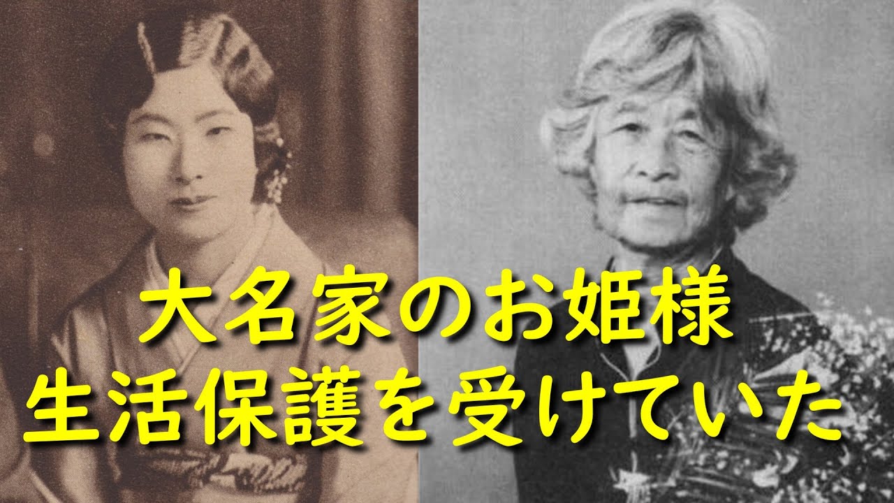 日本の歴史【明治～昭和時代】香淳皇后の義姉（松浦董子）の壮絶な戦後の暮らし