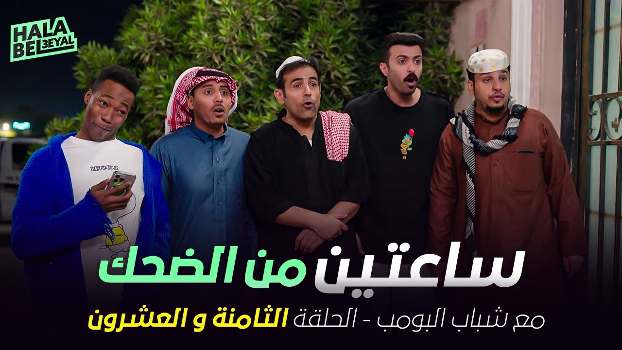 ساعتين من الضحك مع شباب البومب | الحلقة 28 الثامنة والعشرون