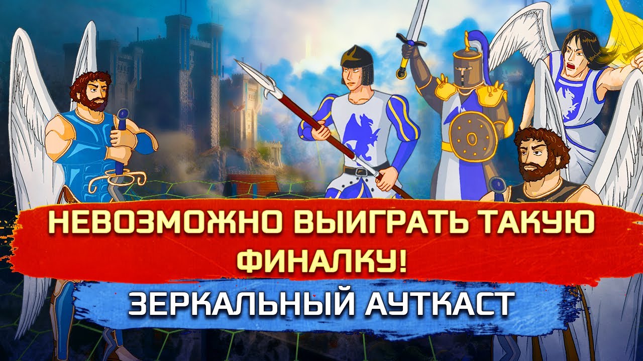 ОДИНАКОВЫЕ РЕСПЫ НА АУТКАСТЕ [Heroes 3 Jebus Mt_Outcast] Yama_Darma vs mrplane