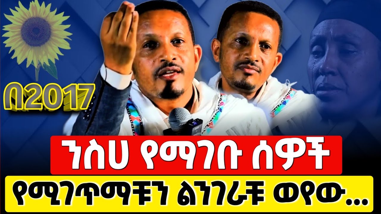 ‼️ንስሐ⭕️ለምን አንገባም የሚጠብቃቹን ታቃላቹ መምህር እዮብ ይመኑ ግሩም ትምህርት🙏🙏