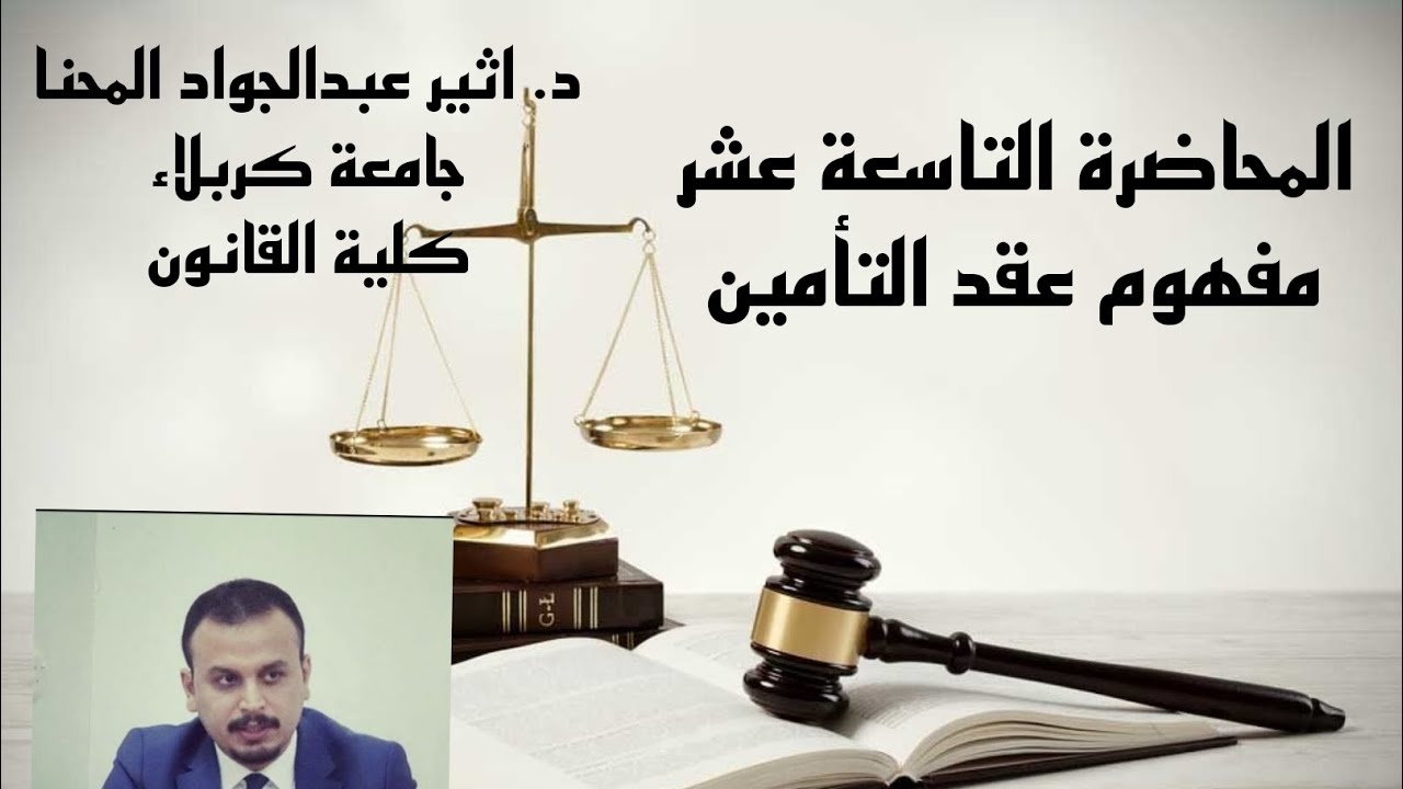 المحاضرة التاسعة عشر / عقد التأمين (الجزء الاول)