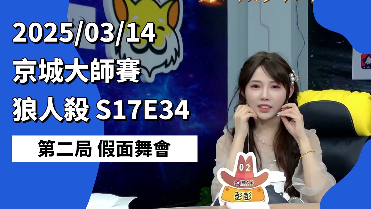 京城大师赛 S17E34 第二局 假面舞会 250314 狼人杀游戏