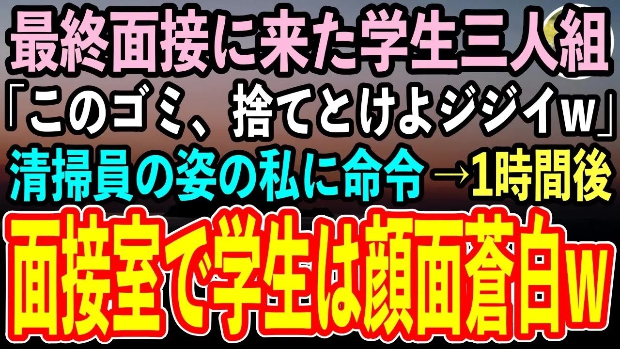【感動する話】一流企業のビル清掃員として働く65歳の私。最終面接に来た名門大学の学生三人組「コンビニ弁当のゴミ、捨てとけジジイw」→1時間後、面接室に入室した学生は顔面蒼白「え？」【スカッと】