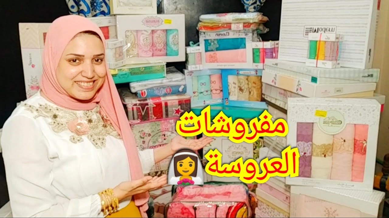 تعالوا شوفوا مفروشات العروسة جبنا مفروشات وملايات وفوط ب 35 الف جنية