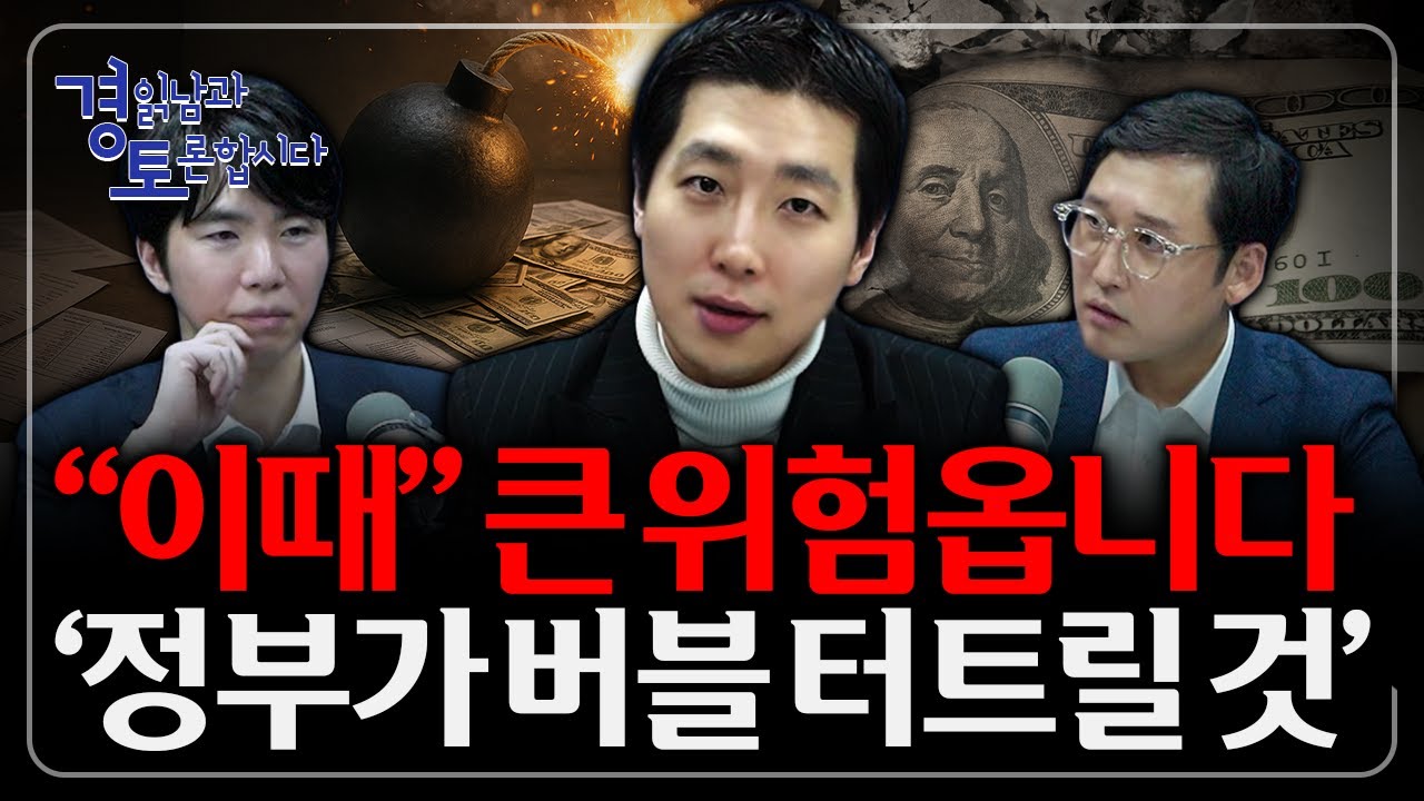 모두가 “이제 진짜 간다”고 말할 때가 가장 위험하다. 빠져나와야 할 단 하나의 신호  | 3인토론 - 문홍철x성상현×김광석 5편