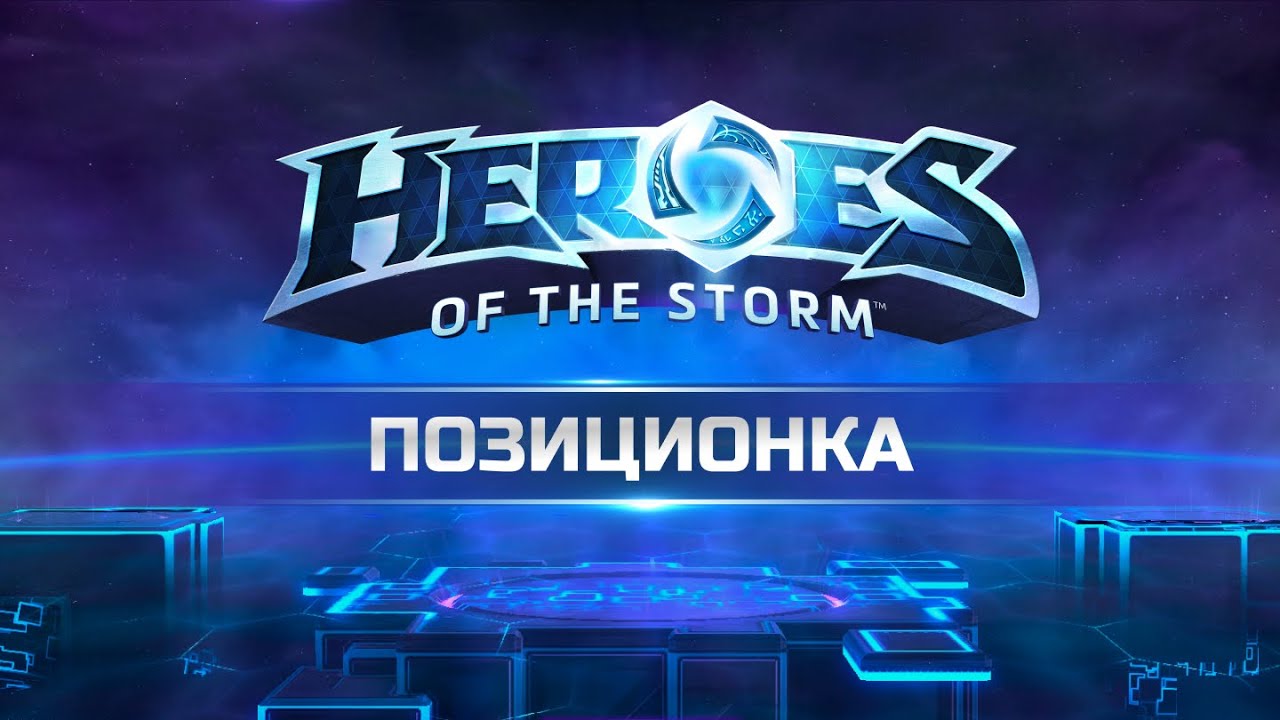 ✅ Позиционирование в Heroes of the Storm | Важный Гайд для Новичков