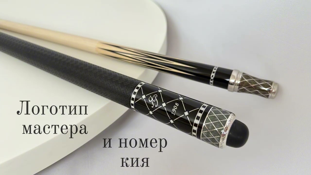 В наличии 🔥🔥🔥Кий 2-х составной №1908 из эбена от мастера Романа Якимова 