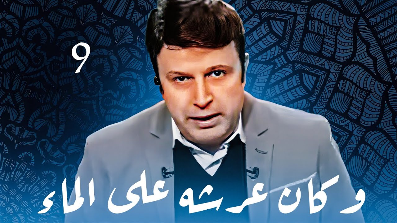 برنامج وكان عرشه على الماء - العلم والأيمان - الحلقة 9