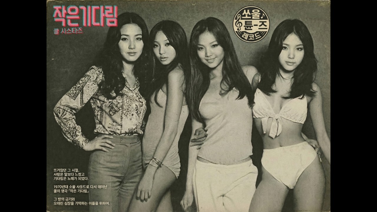 쿨 – 작은 기다림 | 70s Soul & Motown Inspired Rework (AI Cover)