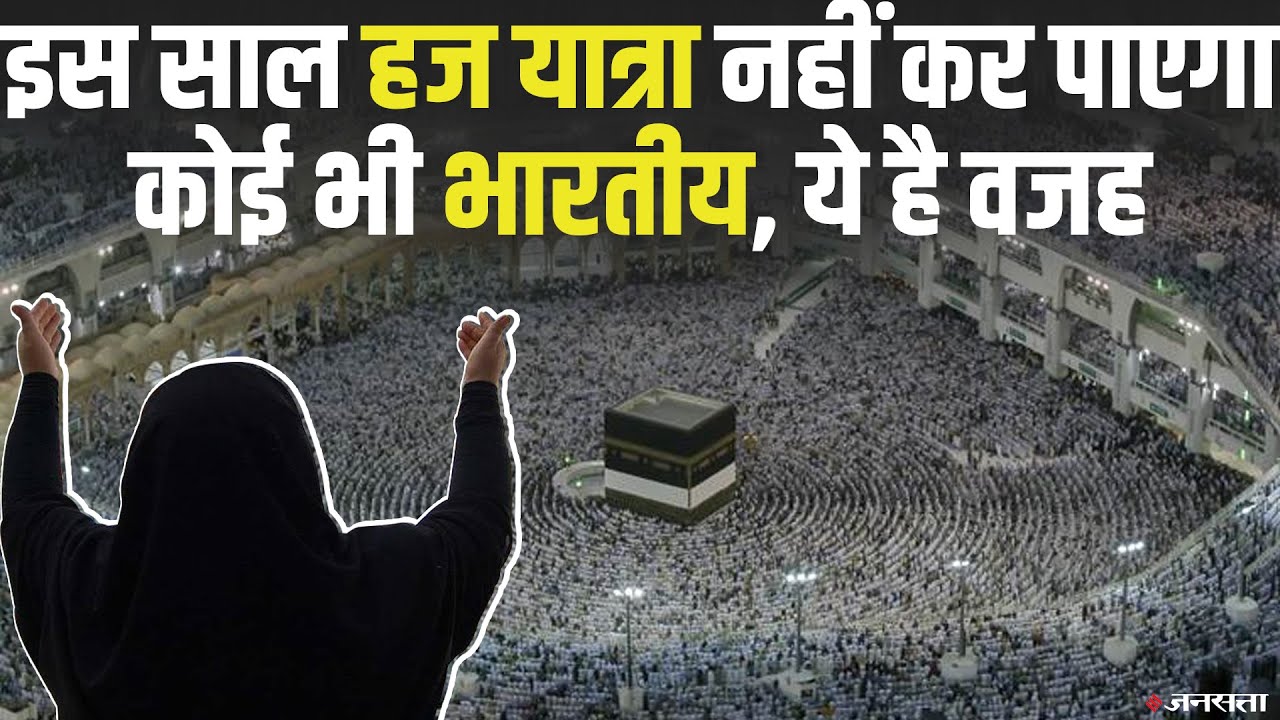 Coronavirus के चलते Haj Yatra कैंसल, Application Money होगी वापस | Haj Yatra 2020