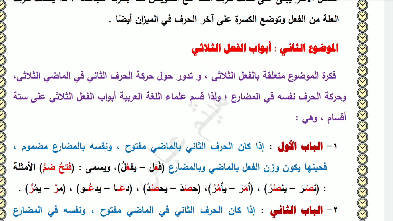 الدرس الثاني لقواعد اللغة العربية  أبواب الفعل الثلاثي ومصادره.